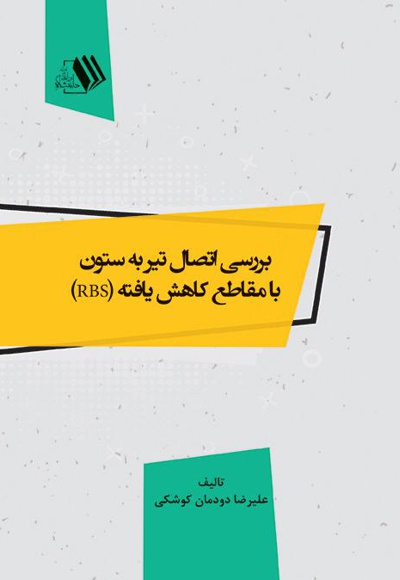 بررسی اتصال تیر به ستون با مقاطع کاهش یافته (RBS)